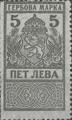 Гербова марка - 5лв.
